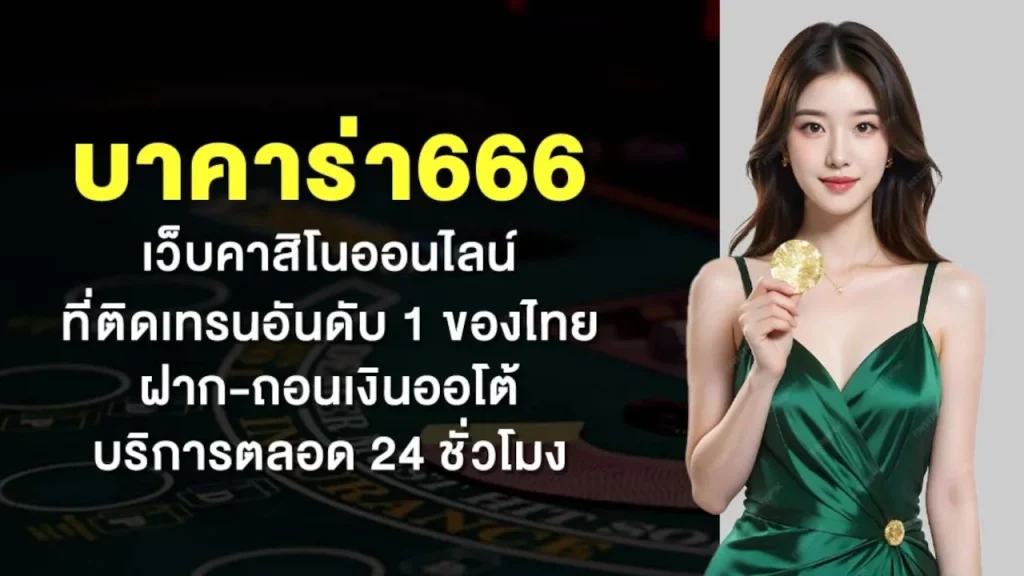 เว็บ บาคาร่า666