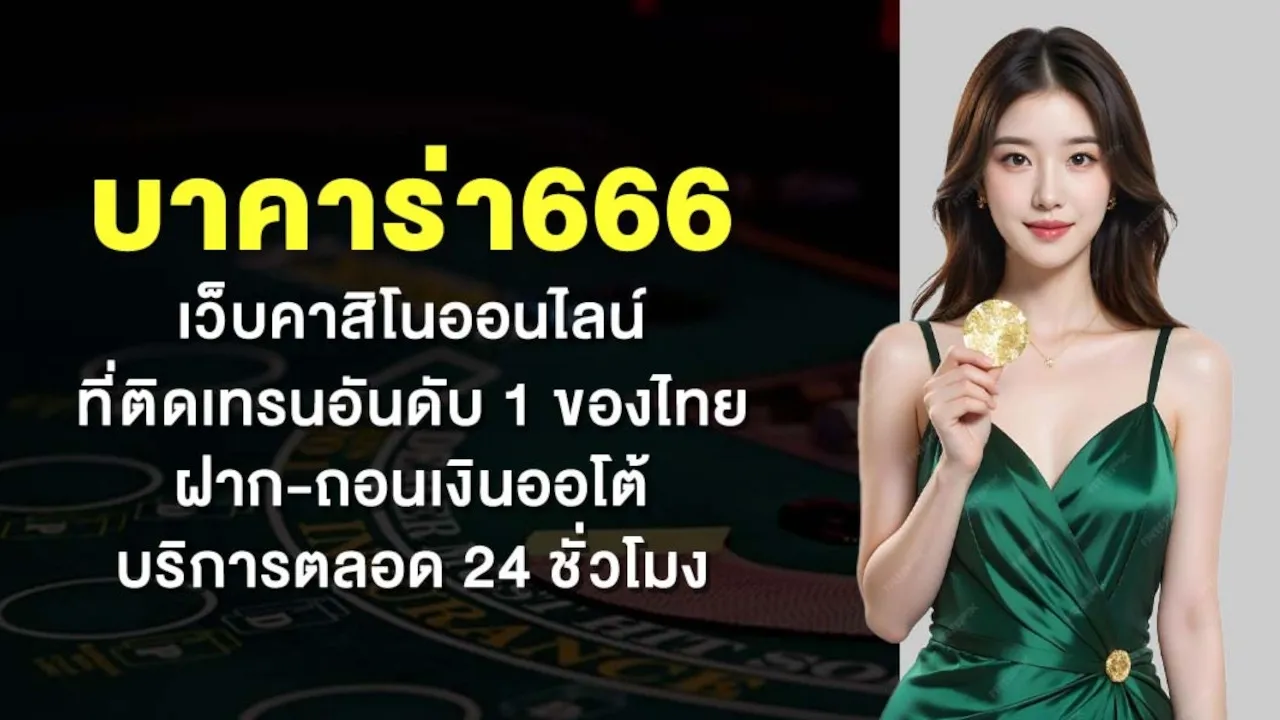 เว็บ บาคาร่า666